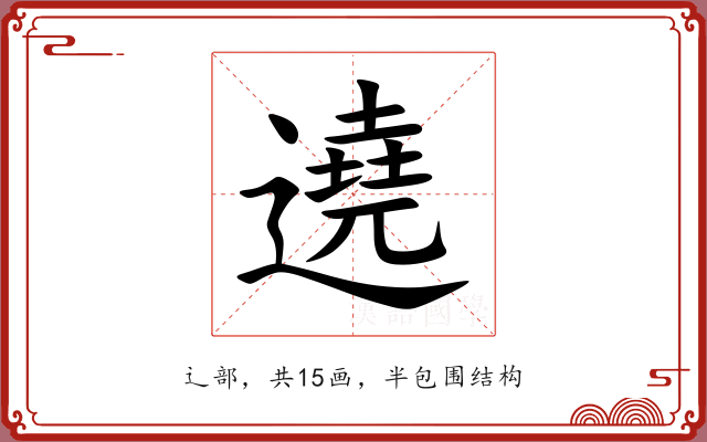 遶 遶
