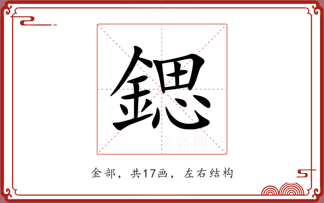 鍶 鍶