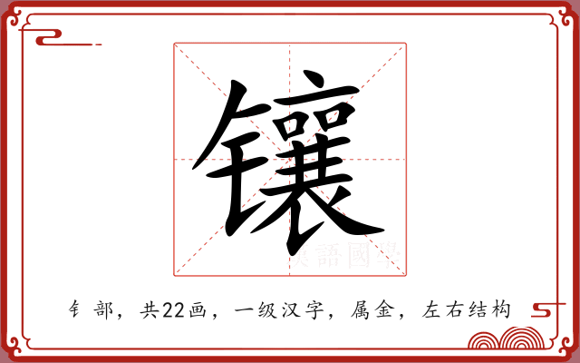 镶
