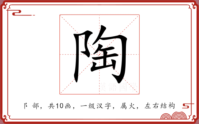 陶