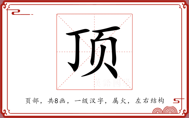 顶 顶