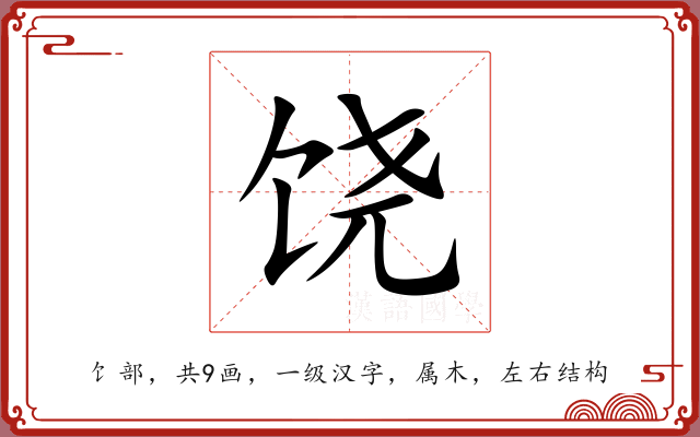 饶 饶
