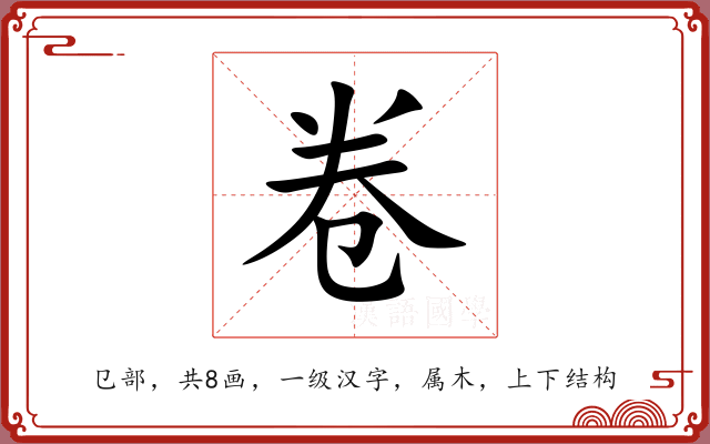 卷 卷