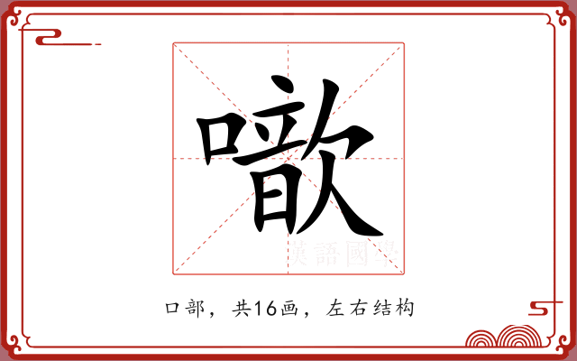噷 噷