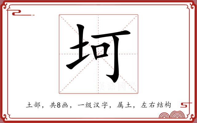 坷