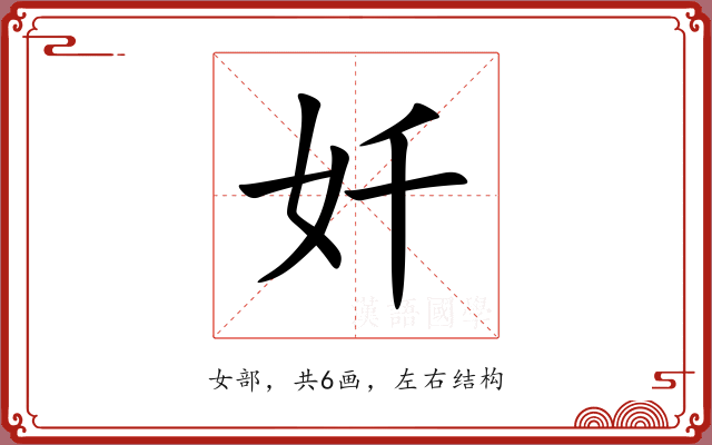 奷 奷