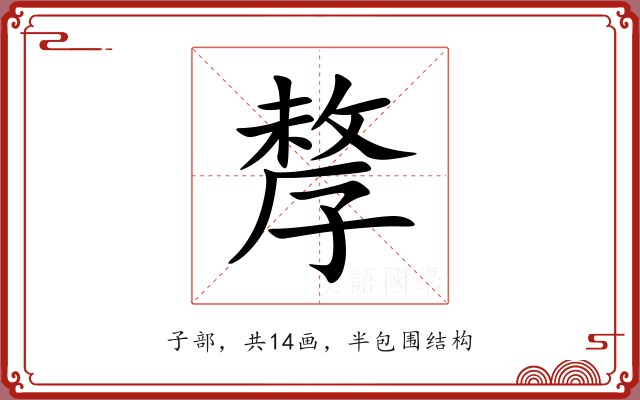 孷