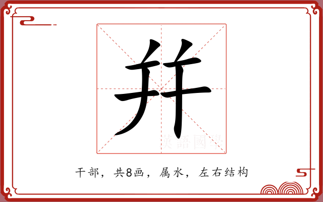 幷