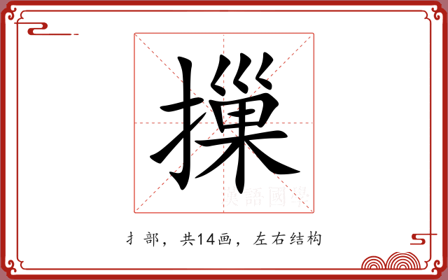摷