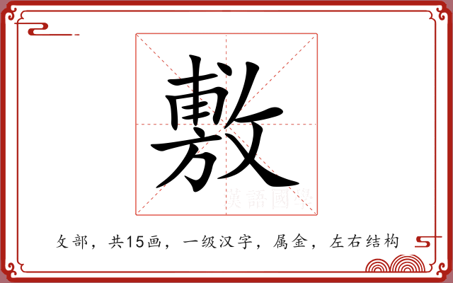 敷 敷