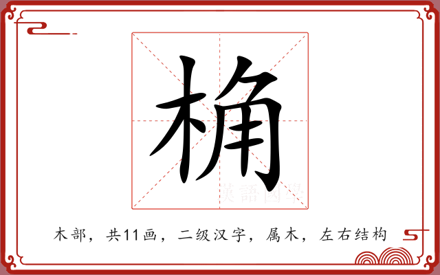 桷 桷