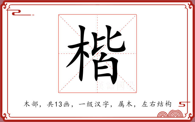 楷 楷