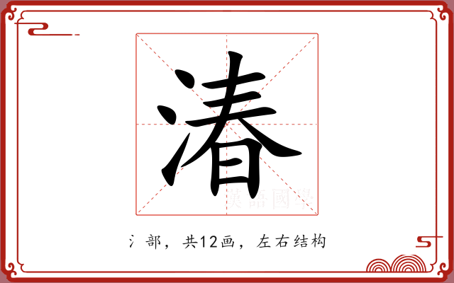 湷