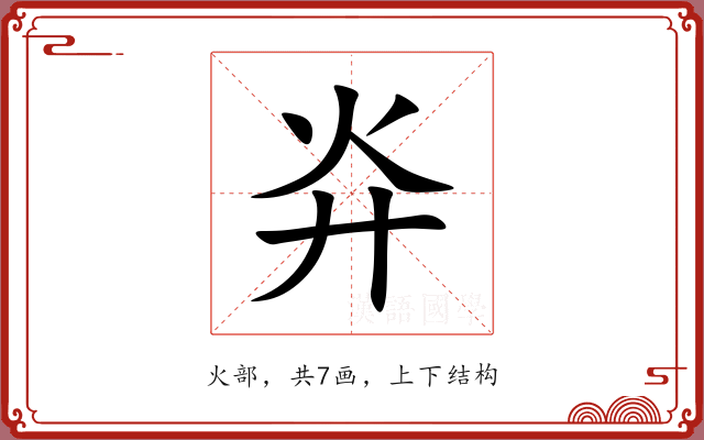 灷 灷