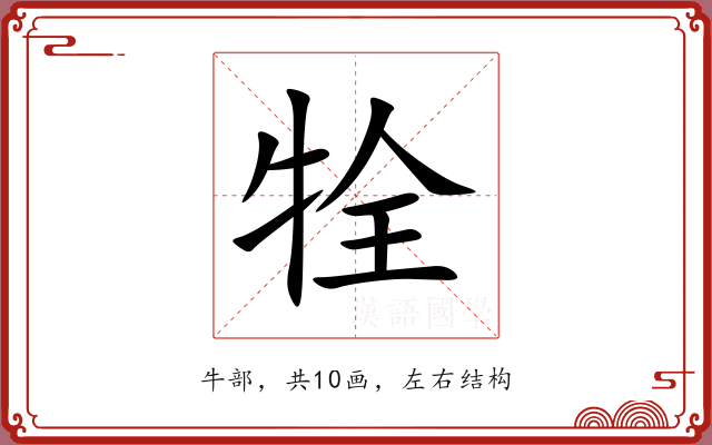 牷