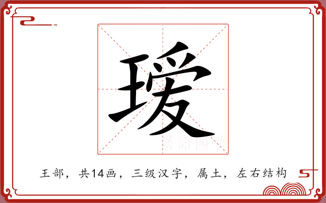 瑷