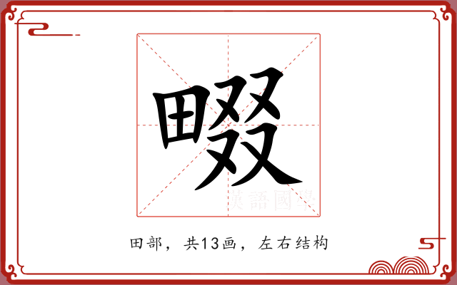 畷 畷