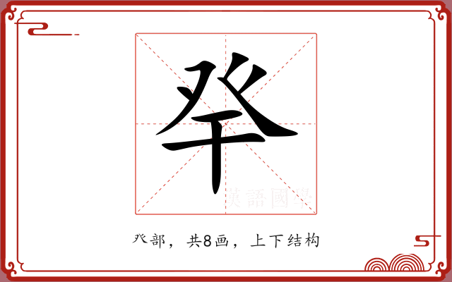 癷