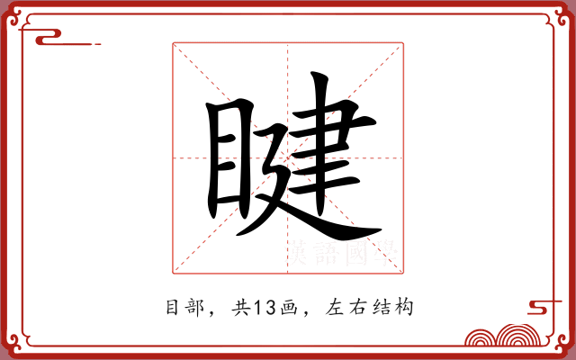睷 睷