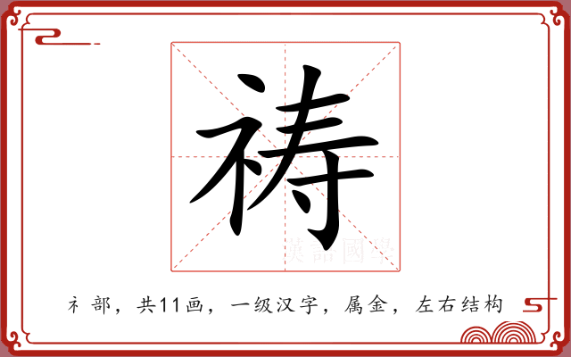 祷 祷