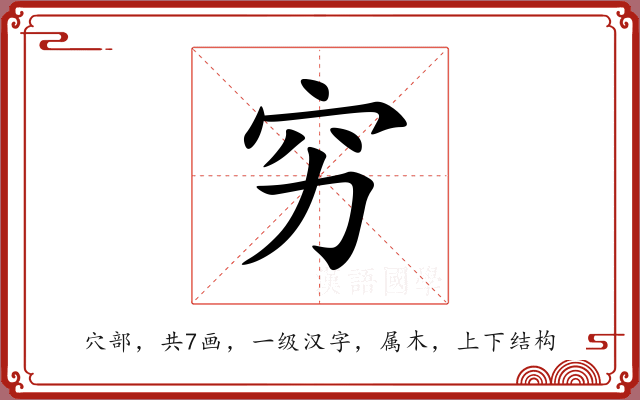 穷