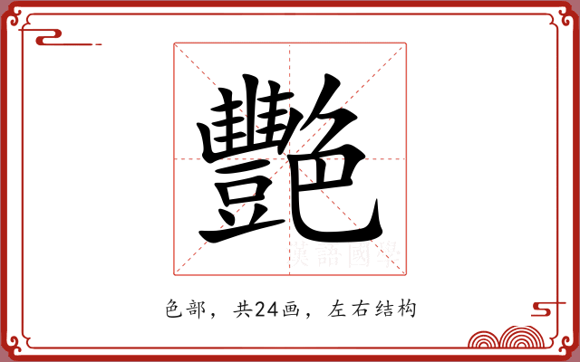 艷