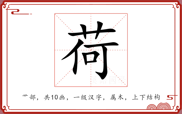 荷 荷