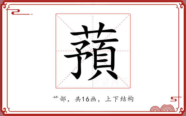 蕷