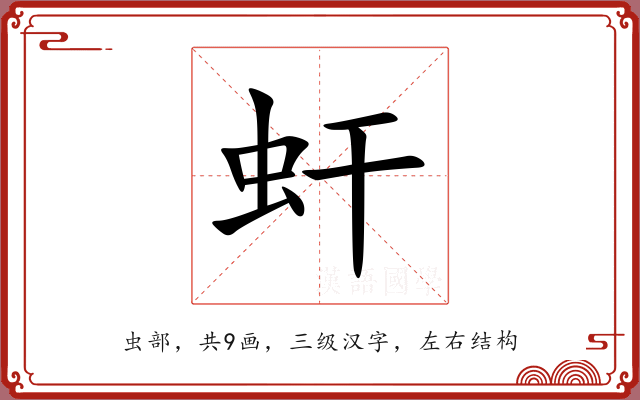 虷 虷