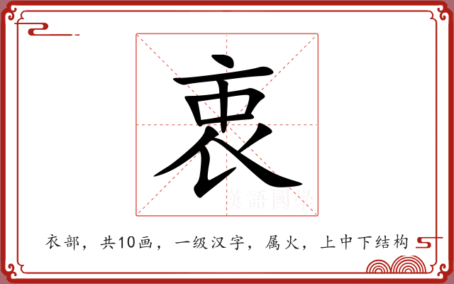 衷 衷