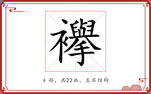 襷 襷