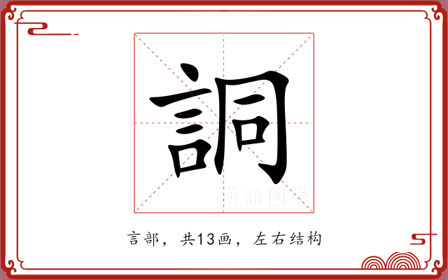 詷