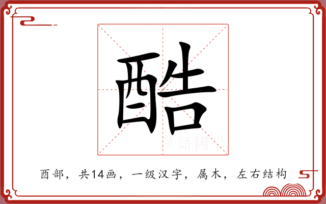酷 酷