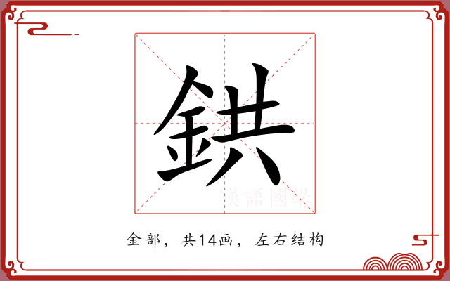 鉷 鉷