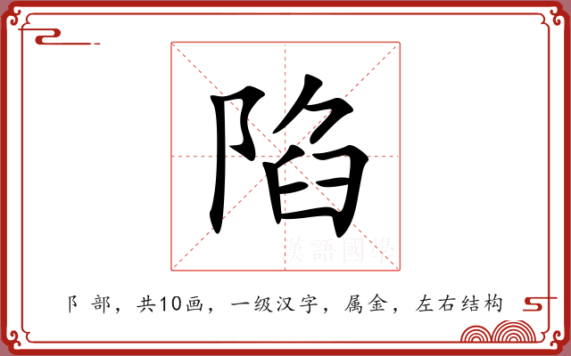 陷