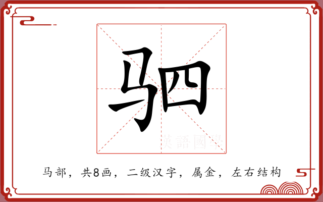 驷 驷