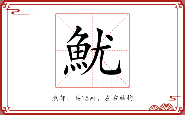 魷