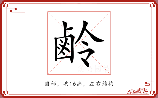 鹷 鹷