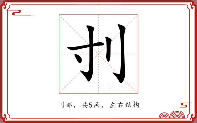 刌 刌