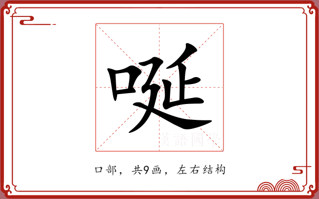唌