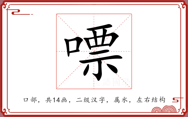 嘌 嘌