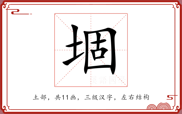 堌 堌