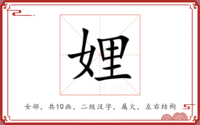 娌 娌