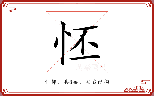 怌 怌