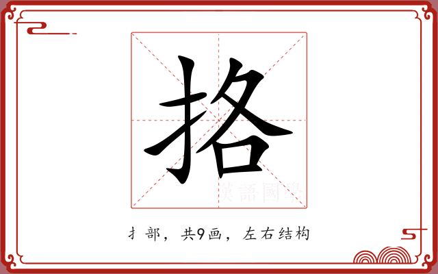 挌 挌