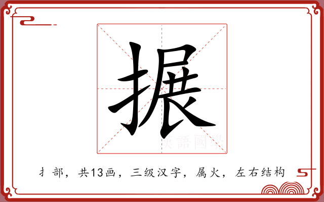搌 搌
