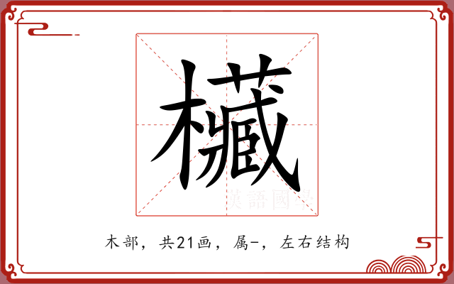 欌 欌