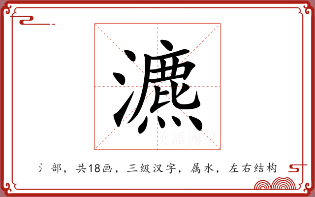 瀌 瀌