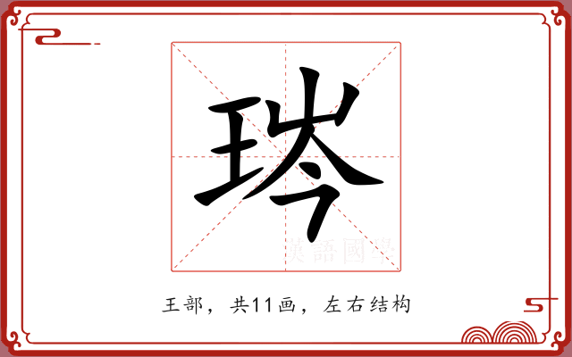 琌 琌