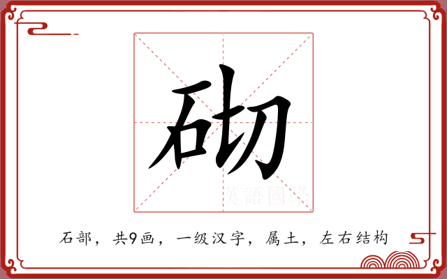 砌 砌